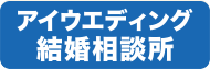 アイウエディング結婚相談所